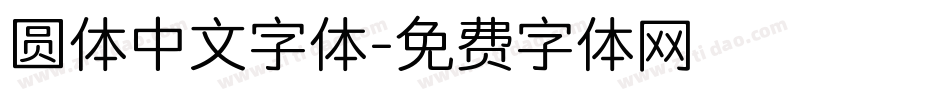 圆体中文字体字体转换