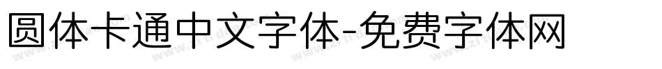 圆体卡通中文字体字体转换