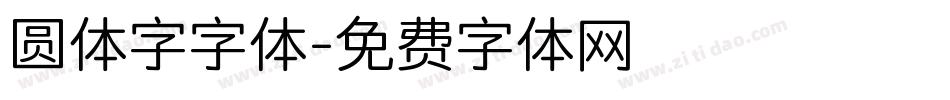 圆体字字体字体转换