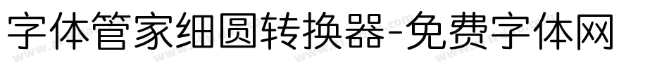 字体管家细圆转换器字体转换
