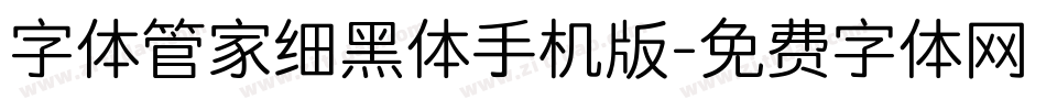 字体管家细黑体手机版字体转换