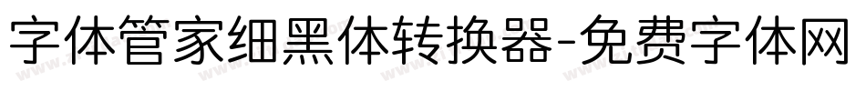 字体管家细黑体转换器字体转换