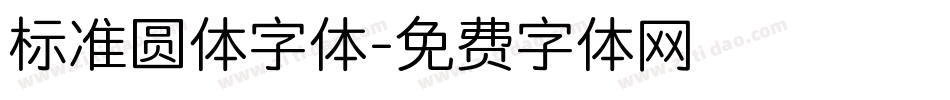 标准圆体字体字体转换