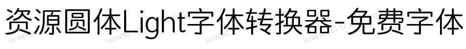 资源圆体Light字体转换器字体转换