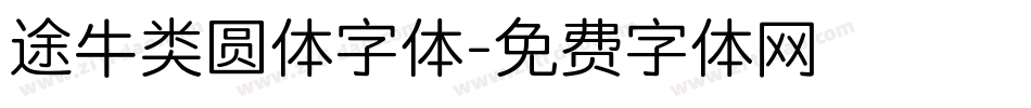 途牛类圆体字体字体转换