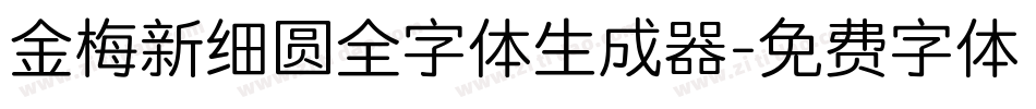 金梅新细圆全字体生成器字体转换