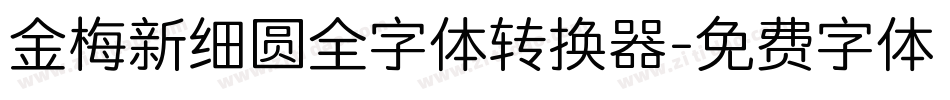 金梅新细圆全字体转换器字体转换