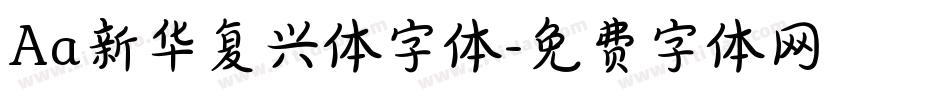 Aa新华复兴体字体字体转换
