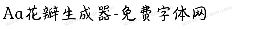 Aa花瓣生成器字体转换