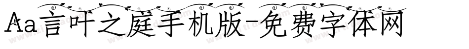 Aa言叶之庭手机版字体转换