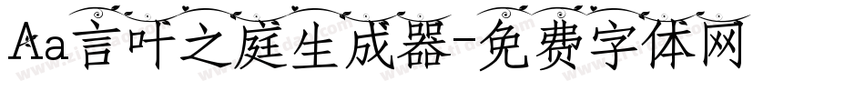 Aa言叶之庭生成器字体转换