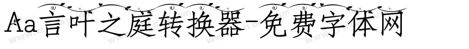Aa言叶之庭转换器字体转换