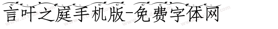 言叶之庭手机版字体转换