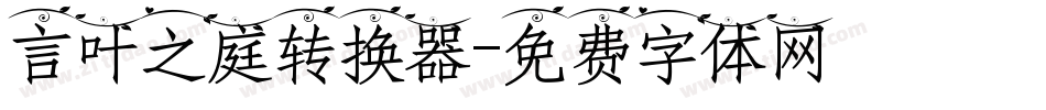 言叶之庭转换器字体转换