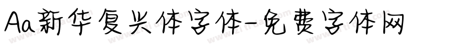 Aa新华复兴体字体字体转换