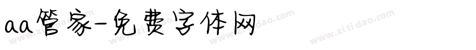 aa管家字体转换