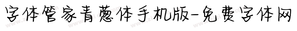 字体管家青葱体手机版字体转换