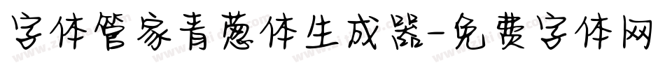 字体管家青葱体生成器字体转换