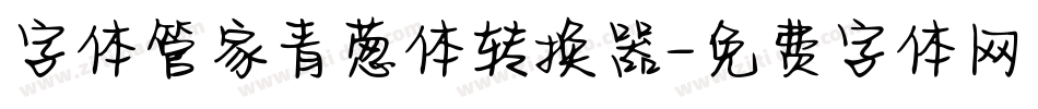 字体管家青葱体转换器字体转换