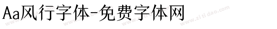 Aa风行字体字体转换