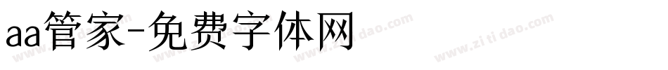 aa管家字体转换