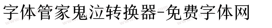 字体管家鬼泣转换器字体转换