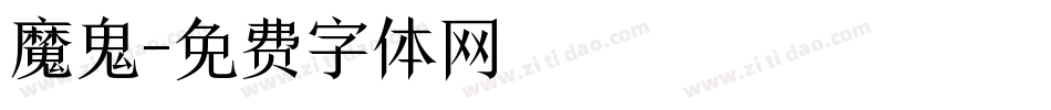 魔鬼字体转换