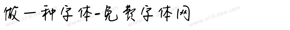 做一种字体字体转换