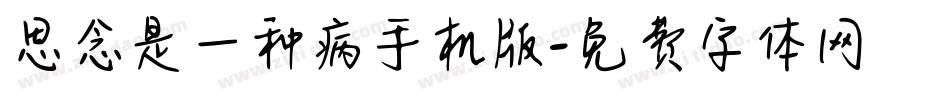 思念是一种病手机版字体转换
