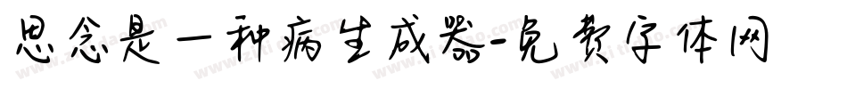 思念是一种病生成器字体转换