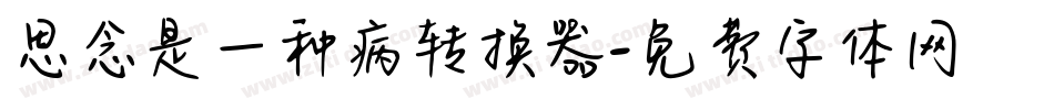 思念是一种病转换器字体转换