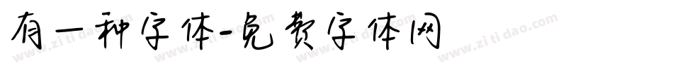有一种字体字体转换