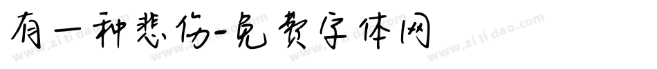 有一种悲伤字体转换