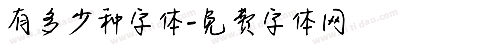 有多少种字体字体转换