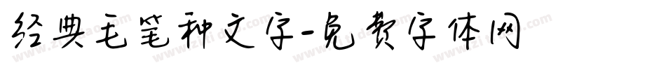 经典毛笔种文字字体转换