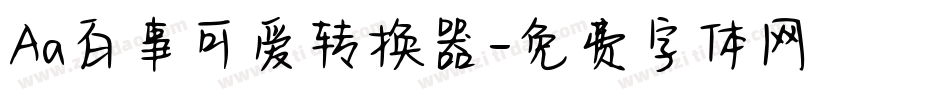 Aa百事可爱转换器字体转换
