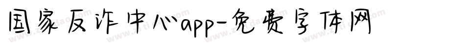 国家反诈中心app字体转换