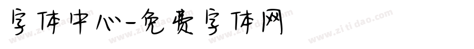 字体中心字体转换