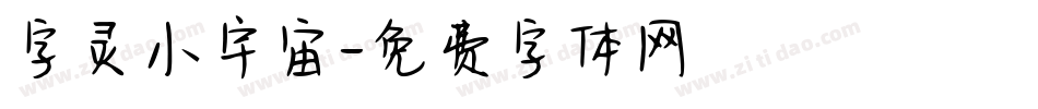 字灵小宇宙字体转换