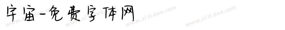 宇宙字体转换
