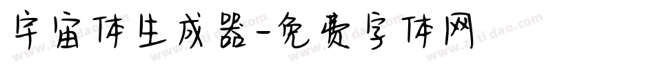 宇宙体生成器字体转换