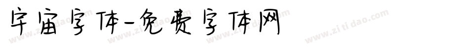 宇宙字体字体转换