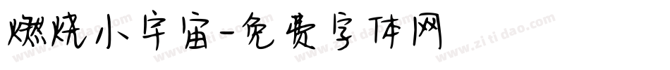 燃烧小宇宙字体转换