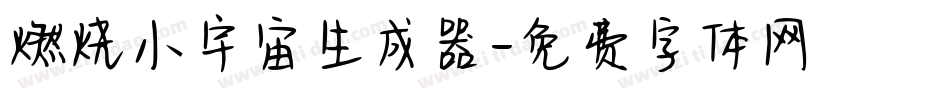 燃烧小宇宙生成器字体转换