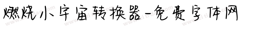 燃烧小宇宙转换器字体转换