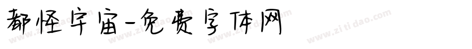 都怪宇宙字体转换