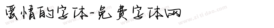 爱情的字体字体转换
