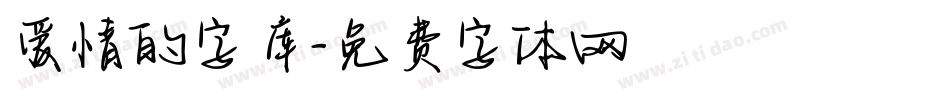 爱情的字库字体转换