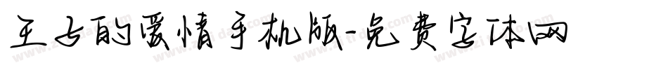 王子的爱情手机版字体转换
