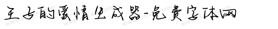 王子的爱情生成器字体转换